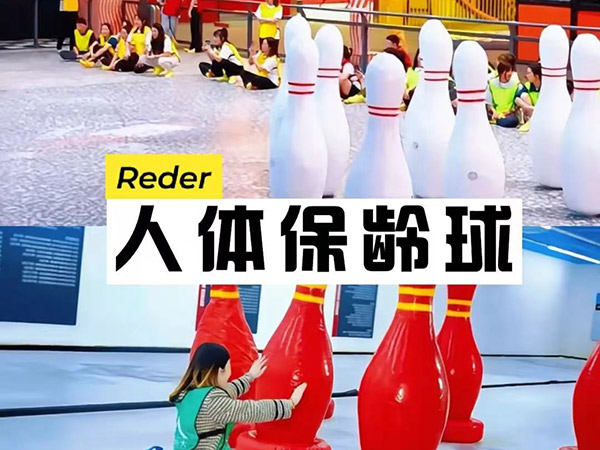 人体保龄球